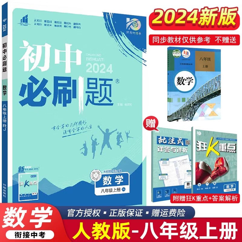 【科目可选】2024版初中必刷题八年级上册下册 初二8年级必刷题同步练习册配狂K重点 上册 数学人教RJ版