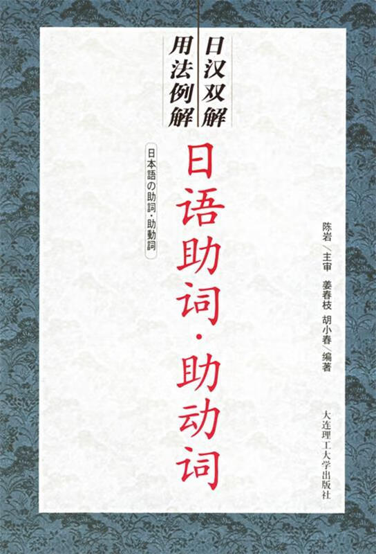 日语助词·助动词—日汉双解用法例解【正版好书，下单速发】