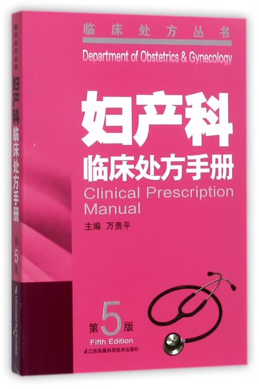 妇产科临床处方手册(第5版)/临床处方丛书