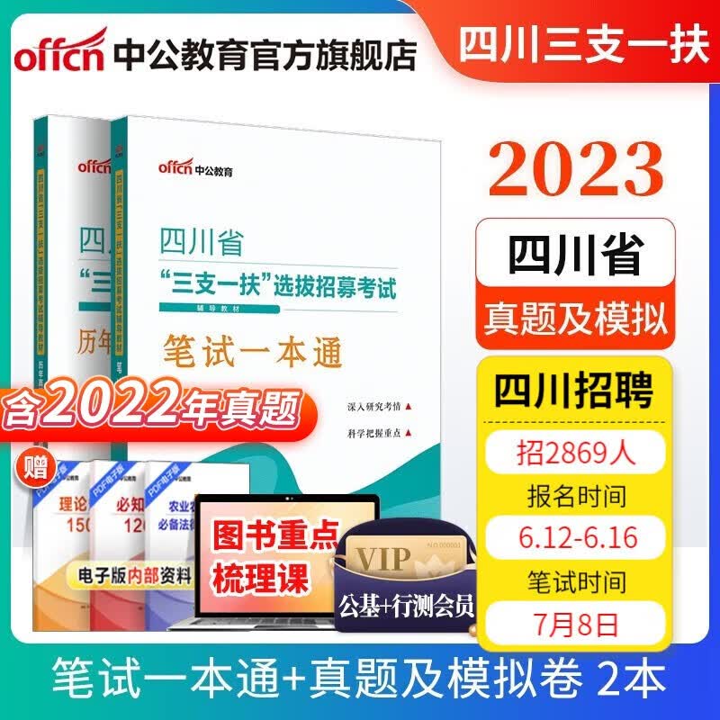 中公教育2023四川省三支一扶选拔高校毕业生基层工作考试用书：职业能力测验笔试一本通+历年真题全真模拟2本套