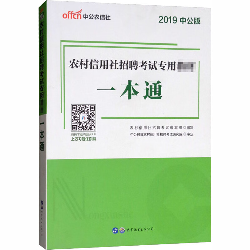 (2019)一本通/农村信用社招聘考试专用教材