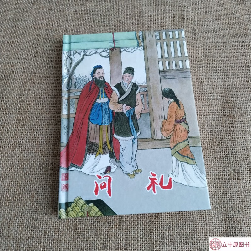 问礼 现代诗歌连环画小人书 32开大精 上海文艺出版社 钱晔 绘