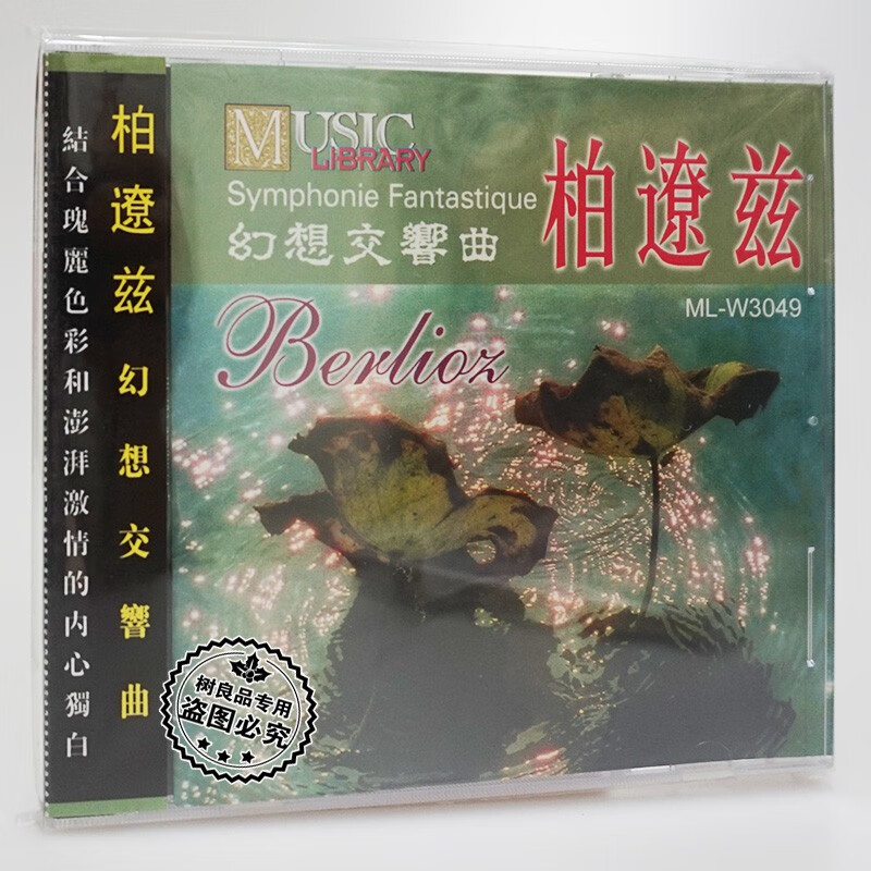 正版雨果唱片柏遼兹 幻想交响曲 匈牙利进行曲1cd 古典乐曲发烧碟