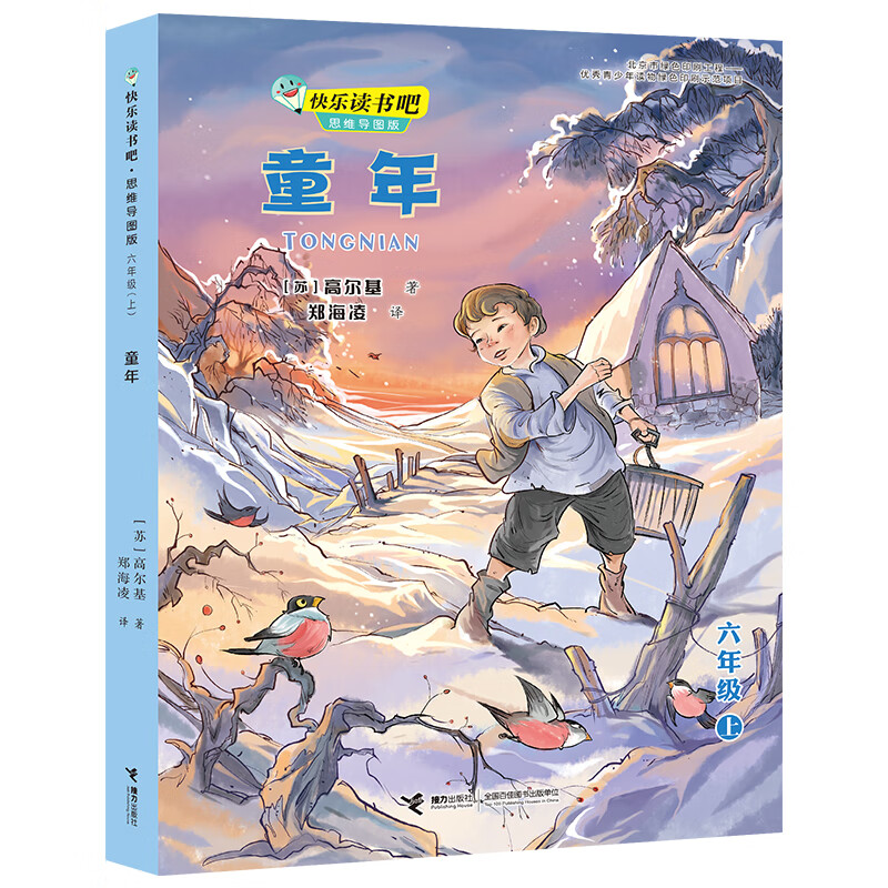 快乐读书吧:童年 思维导图版( 六年级上)