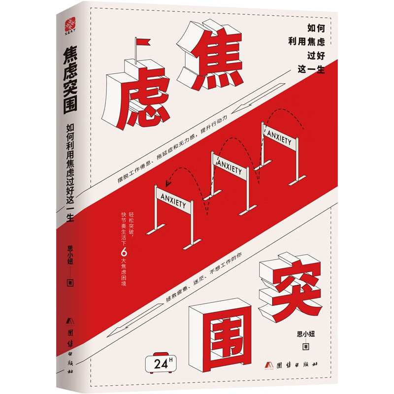 焦虑突围(如何利用焦虑过好这一生)