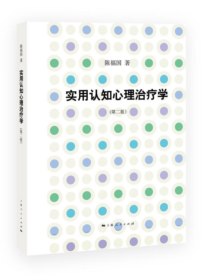 实用认知心理学/陈福国/心理学/9787208144439