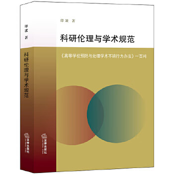 科研伦理与学术规范 印波 著【正版】