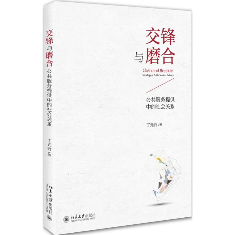 交锋与磨合 丁元竹 有限公司【放心选购】