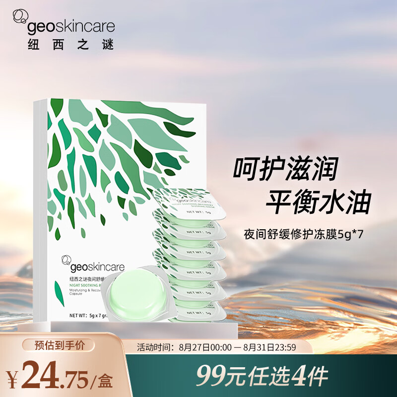 纽西之谜夜间舒缓修护水乍弹睡眠面膜5g*7 免洗涂抹式熬夜补水