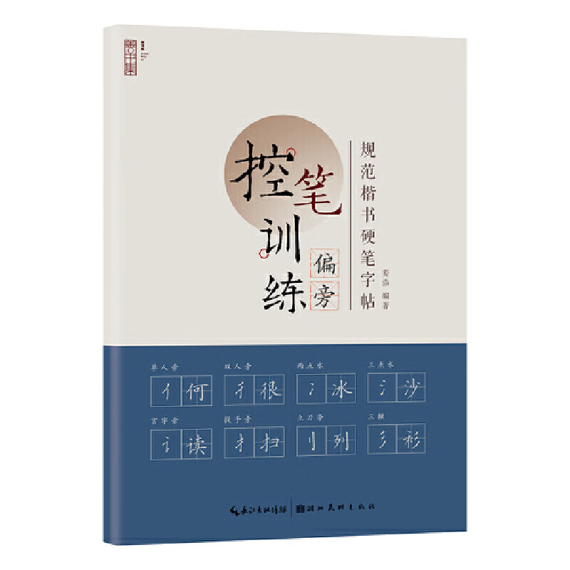 规范楷书硬笔字帖·偏旁