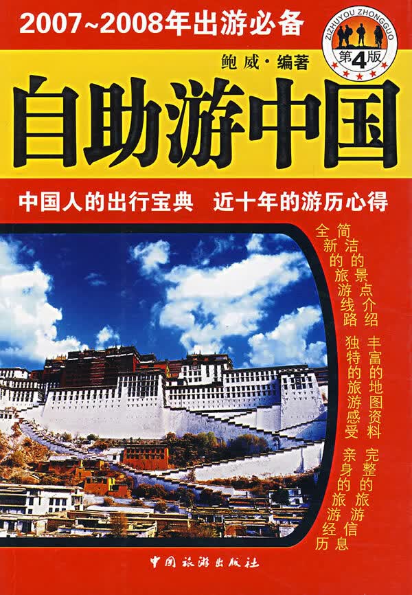 自助游中国(第4版) 鲍威著 9787503232176 中国旅游出版社