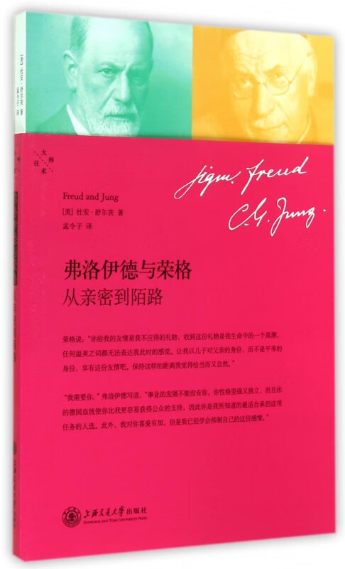 弗洛伊德与荣格(从亲密到陌路)