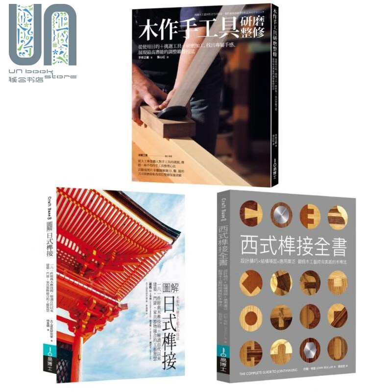 木作工艺套书 图解日式榫接+木作手工具研磨整修+西式榫接全书 港台原版 大工道具研究会 易博士