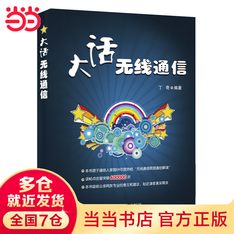 大话无线通信