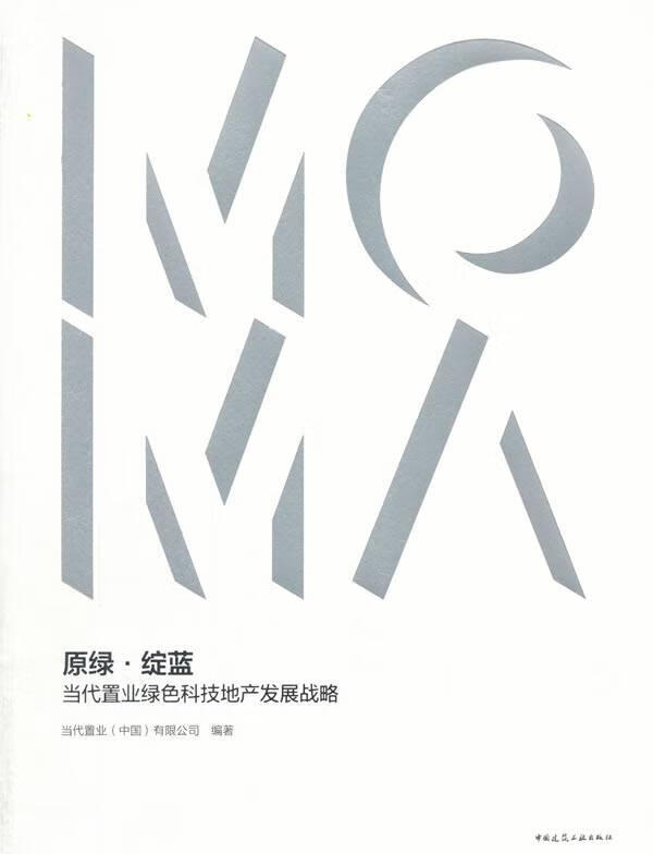 原绿·绽蓝:当代置业绿色科技地产发展战略/当代置业有限公司/中国建筑工业出版社/建筑/书籍
