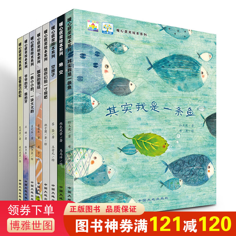 小果树暖心获奖绘本系列一其实我是一条鱼 等（套装全8册）3-4-5-6-7-8周岁故事书幼儿园高性价比高么？