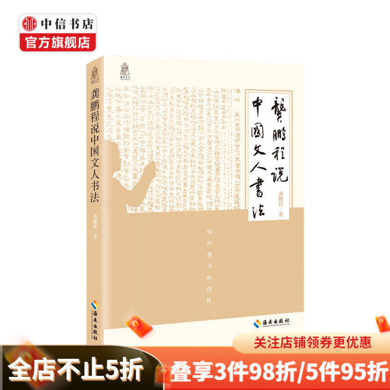 龚鹏程说中国文人书法 龚鹏程 著