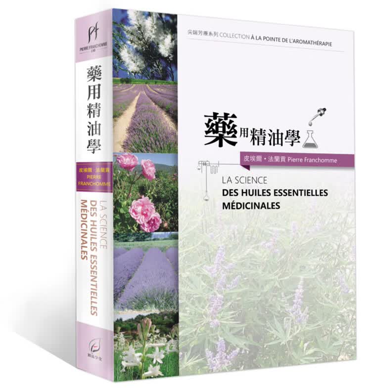 预售 药用精油学 皮埃尔法兰贡 源流学堂国际 专业芳疗专书 台版原版 芳疗保健