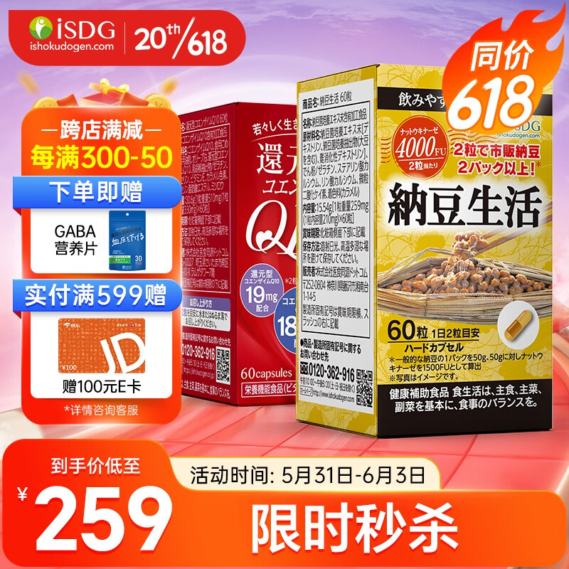 ISDG 日本进口纳豆激酶胶囊60粒 DHA+EPA 番茄红素 纳豆菌即食非红曲 【心脑无忧2瓶装】纳豆*1+还原型辅酶Q10*1