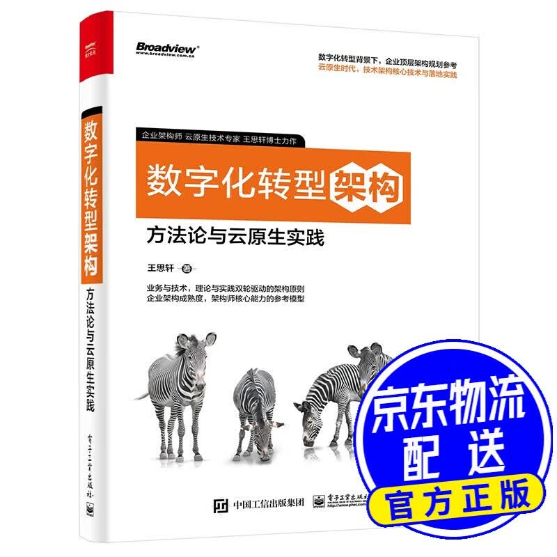 数字化转型架构：方法论与云原生实践(博文视点出品)