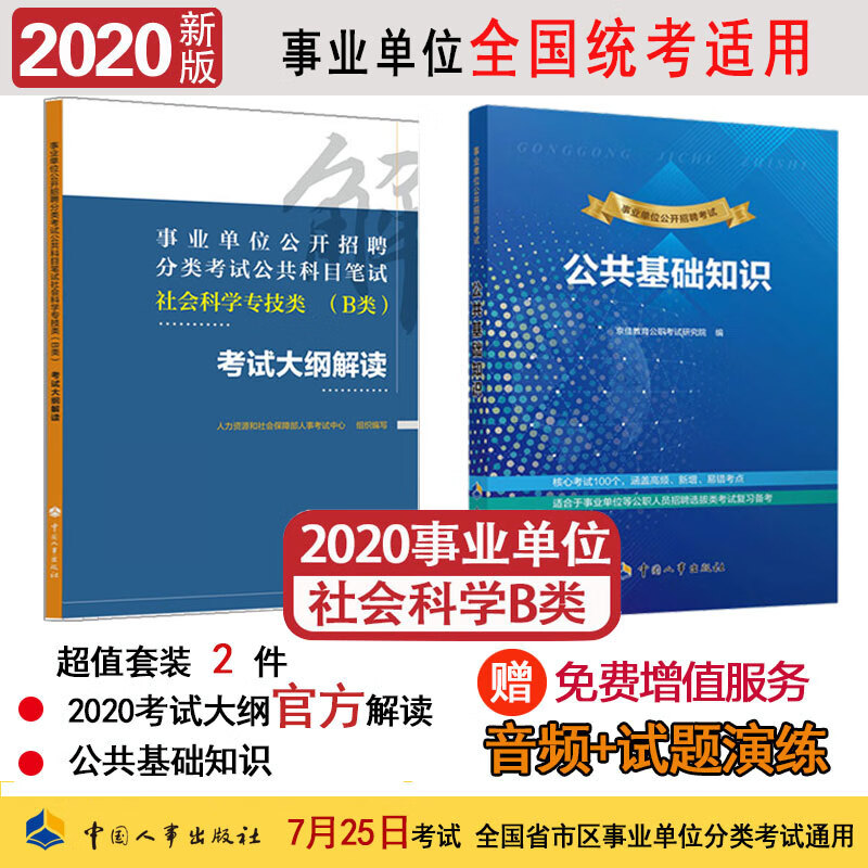 2020年新版事业单位考试用书（社会科学专技类B类+公共基础知识） 事业单位公开招聘分类考试公共科目笔试考试大纲解读 京东套装2本