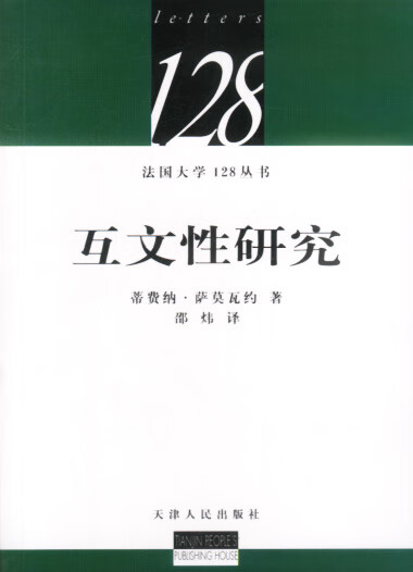 互文性研究【好书,下单速发】