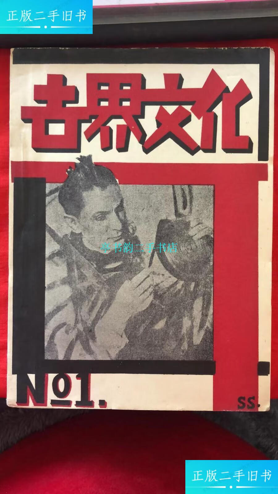 【二手9成新】世界文化月刊(创刊号)/世界文化月刊社世界文化月刊社