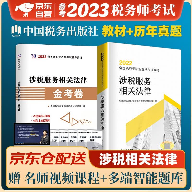 税务师2023教材 注册税务师2023年考试教材+历年真题及上机题库 涉税服务相关法律单科2本套中国税务出版社可搭高顿辅导东奥轻一轻松过关1应试指南