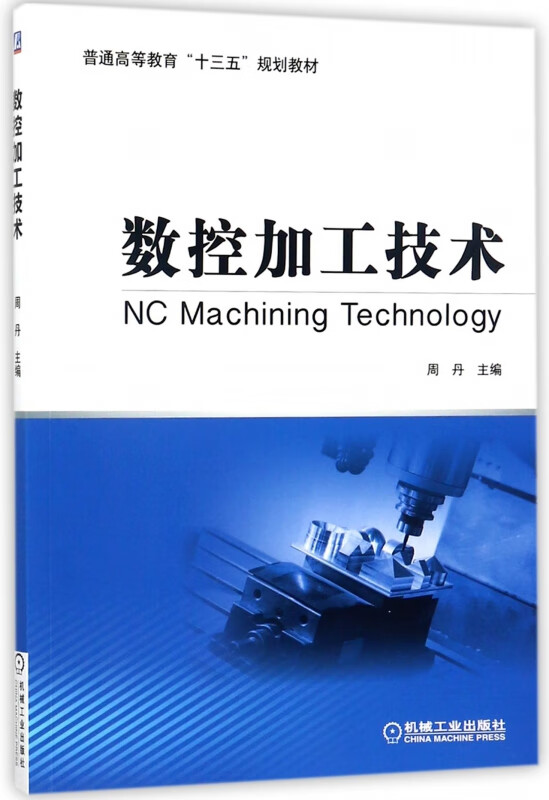 数控加工技术(普通高等教育十三五规划教材)