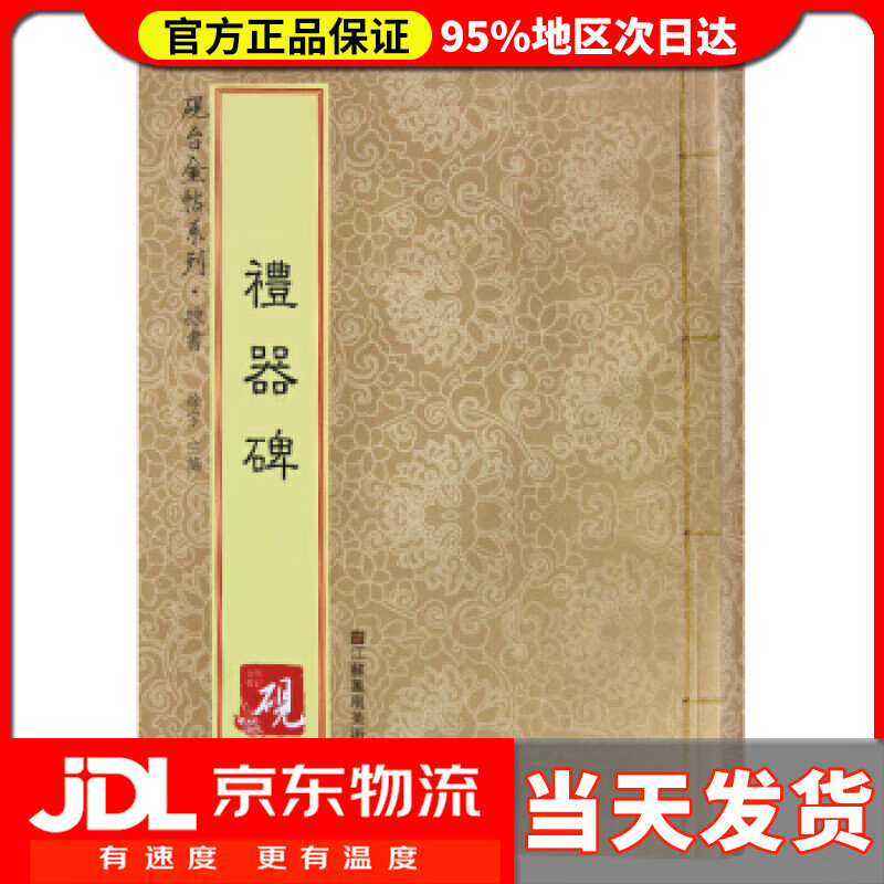【送货上门】砚台金帖系列.礼器碑 书法碑帖系列 徐宇,高松,徐运全 江苏凤凰美术出版社