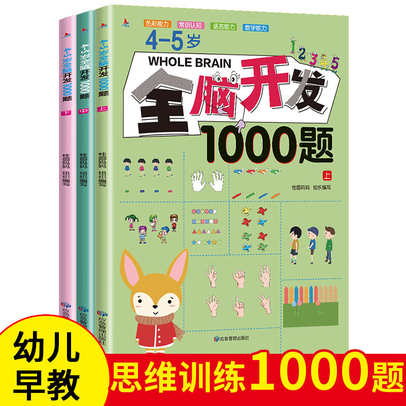 4-5岁全脑开发1000题（全3册）幼儿益智书籍思维训练练习册宝宝全脑开发儿童全脑潜能训练思维逻辑课外书课外自主阅读读物省钱卡上书香节阅读节 暑假作业 一升二暑假衔接 小升初暑假衔接