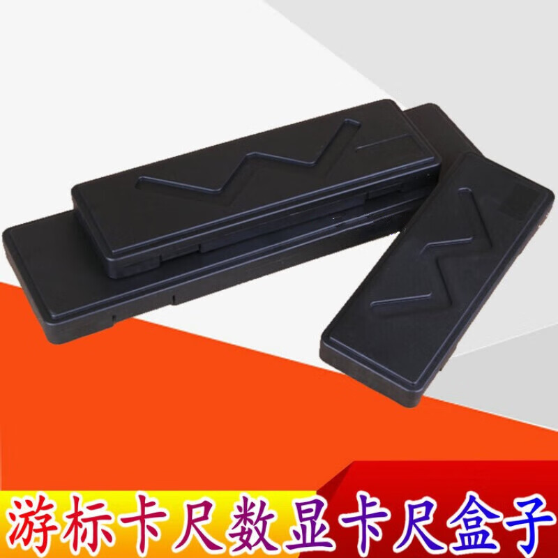 蕴璞0-150 200 300mm款量程游标卡尺的盒子数尺的外盒塑料盒配 游标