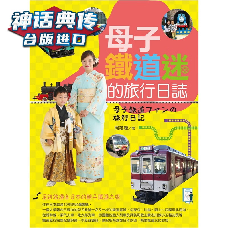 现货 母子铁道迷的旅行日志 白象书 周筱潆原台正版繁体中文版进口图书