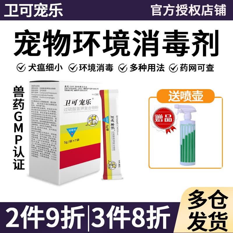 卫可宠乐宠物消毒粉祛味除臭环境消毒液猫瘟犬瘟细小杀菌杜邦卫可 5g