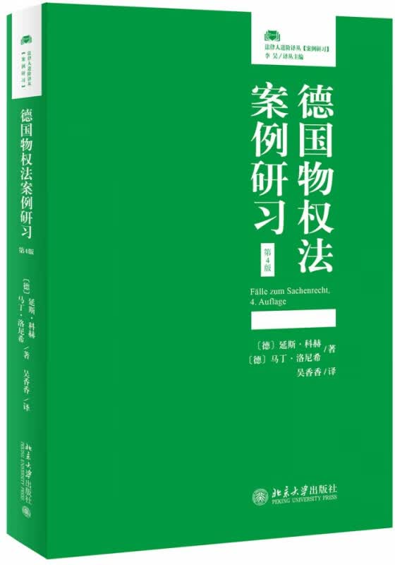 德国物权法案例研习(第4版)