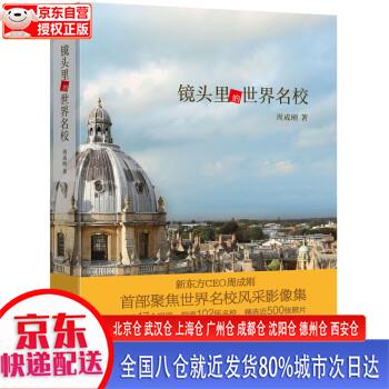 【新华正版全新书籍】新东方 镜头里的世界名校 新东方CEO周成刚聚焦世界名校风采影像集 周成刚 北