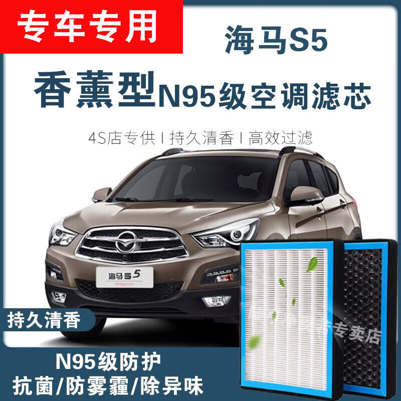 5 海马s5专用 香薰型n95级高效空调滤芯