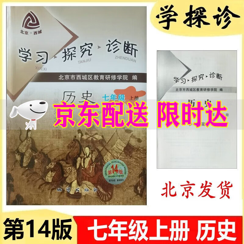 可选2024版学习探究诊断七年级上册第14版下册第13版语文数学英语生物地理历史道德与法治全套7本北京西城区学探诊 学探诊七年级上册历史第14版