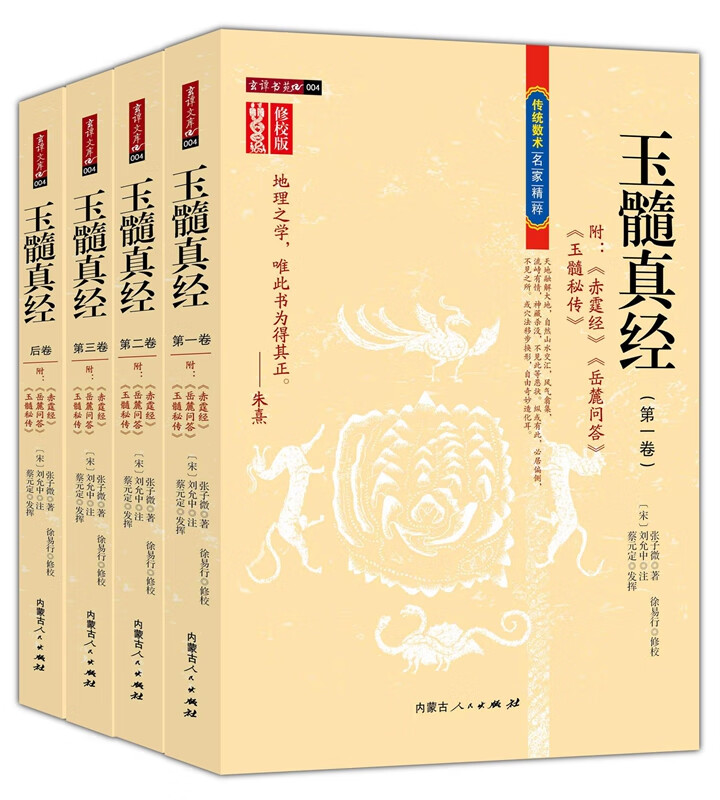 玉髓真经修校版全套四卷 张子微著 附赤霆经岳麓答问玉髓秘传阴宅风水帝王将相名墓易经五行龙穴砂水法五星