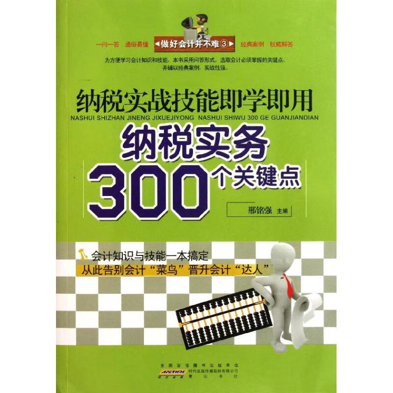 纳税实战技能即学即用 做好会计并不难③