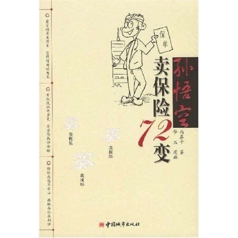 【正版书】孙悟空卖保险72变