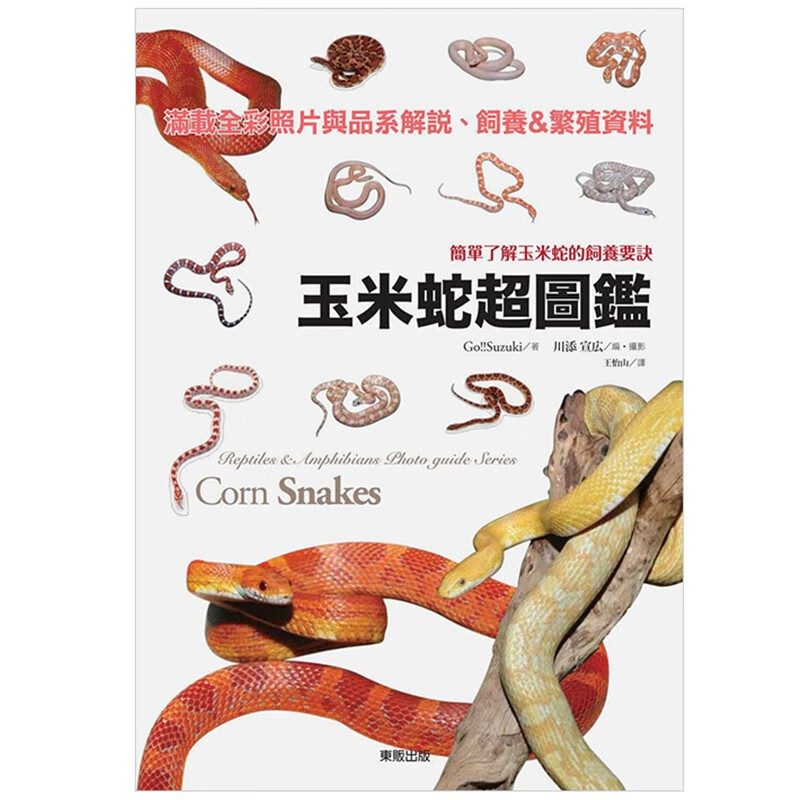 【预售】玉米蛇超图鉴:简单了解玉米蛇的饲养要诀 港台原版图书籍台版