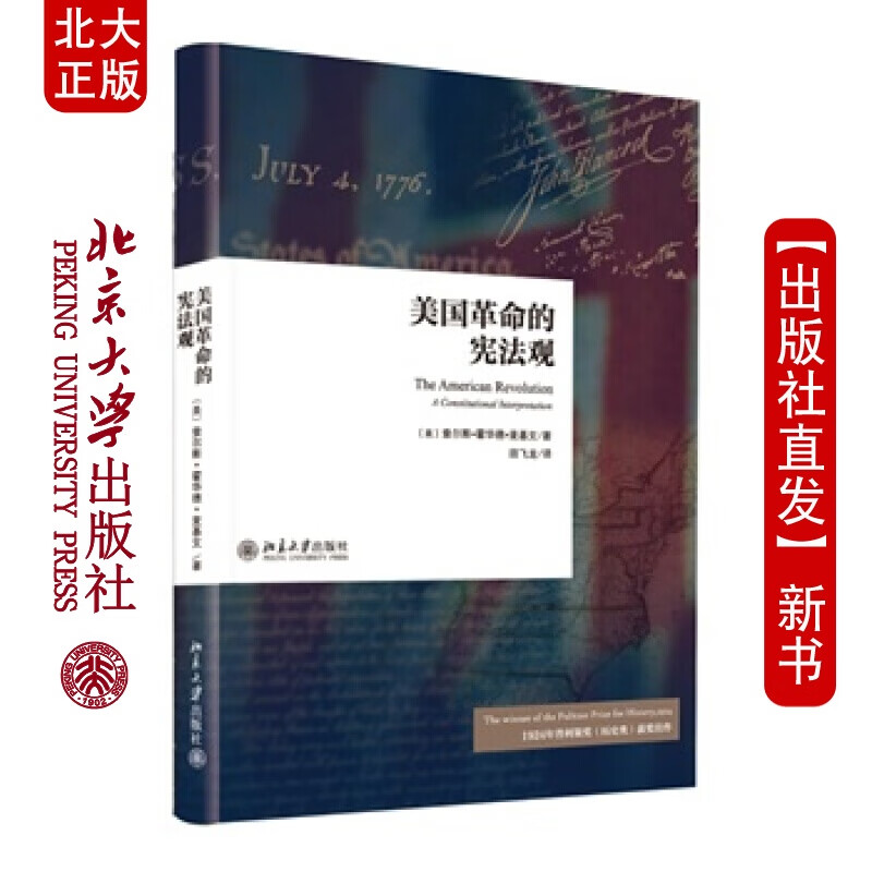 北大正版 美国的宪法观 北京大学出版社