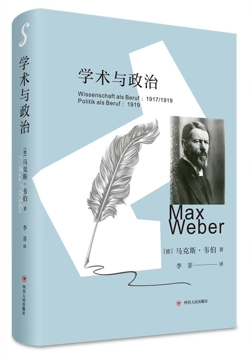学术与政治（精装珍藏版，马克斯·韦伯回答现代文化核心问题的关键文本，全新译本）