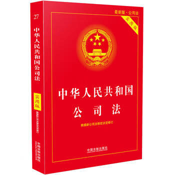中华人民共和国公司法(实用版)
