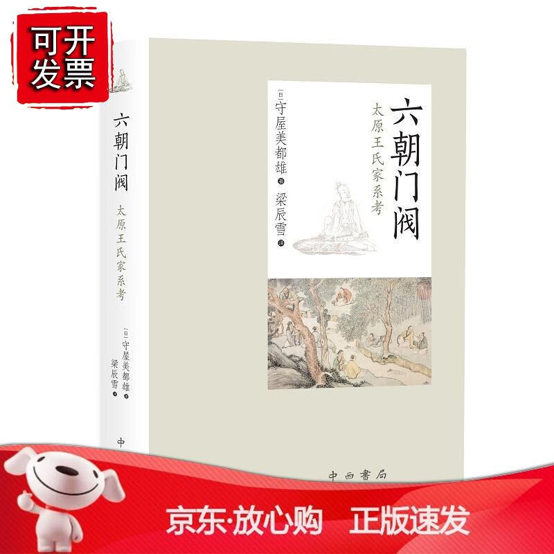 六朝门阀--太原王氏家系考