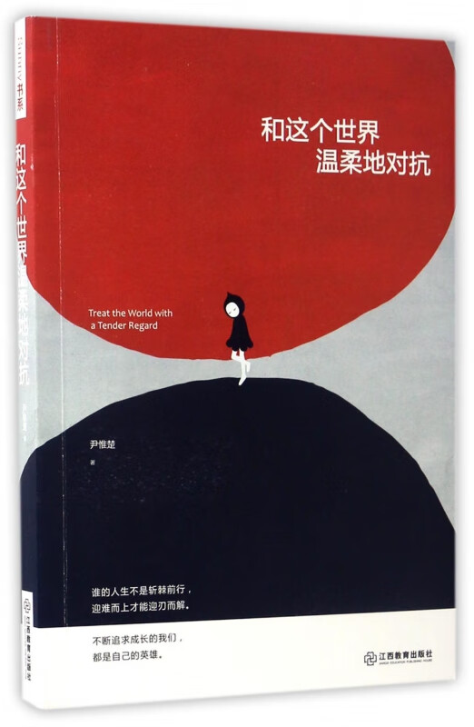 和这个世界温柔地对抗