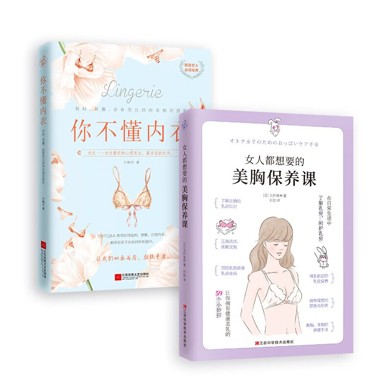 女人都想要的美胸保养课 日本美容整形外科医生写给每一位女性的乳房保养手册 打造健康美胸 远离乳腺疾病 59个美胸小妙招 女人都想要的美胸保养课+你不懂内衣
