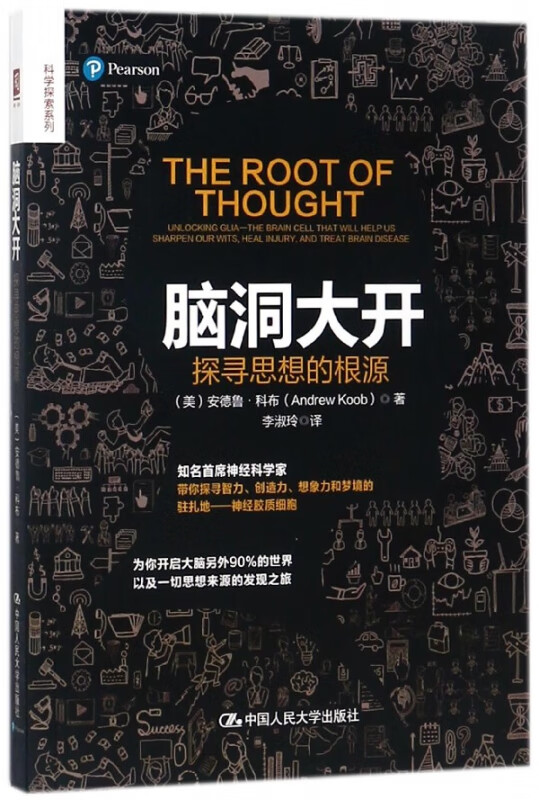 脑洞大开(探寻思想的根源)/科学探索系列