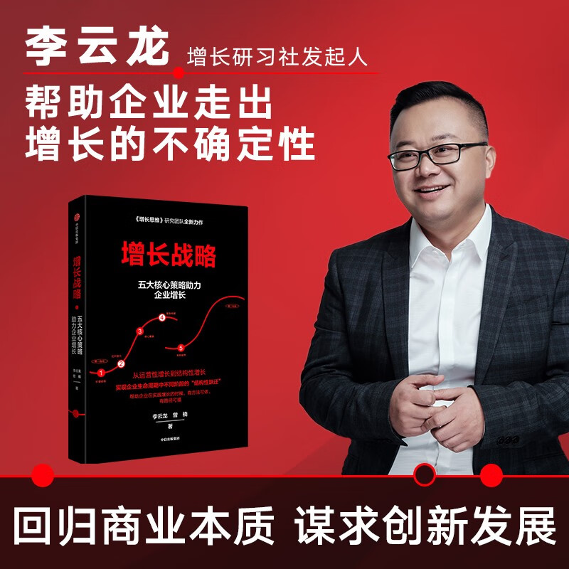 增长战略 五大核心策略助力企业增长 李云龙 曾楠 著 增长思维